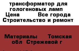 трансформатор для гологеновых ламп › Цена ­ 250 - Все города Строительство и ремонт » Материалы   . Томская обл.,Стрежевой г.